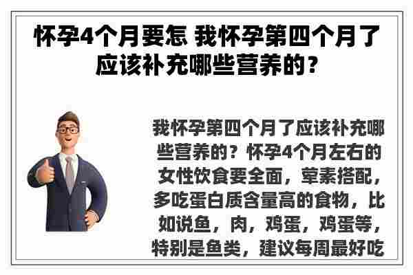 怀孕4个月要怎 我怀孕第四个月了应该补充哪些营养的？